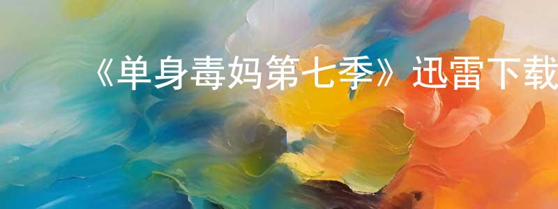 陈一开的动漫综艺大全,《单身毒妈第七季》迅雷下载/在线观看-都市情感-美剧天堂